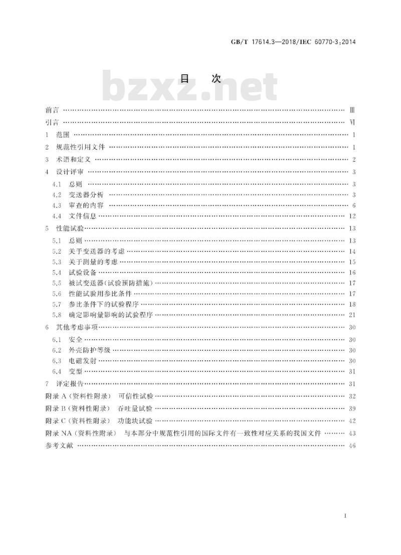 GB∕T 17614.3-2018 工业过程控制系统用变送器 第3部分：智能变送器性能评定方法