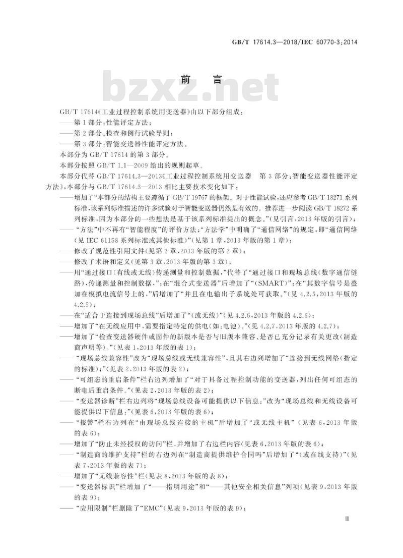 GB∕T 17614.3-2018 工业过程控制系统用变送器 第3部分：智能变送器性能评定方法