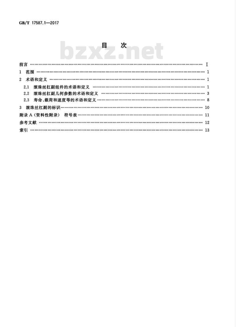 GB∕T 17587.1-2017 滚珠丝杠副 第1部分：术语和符号