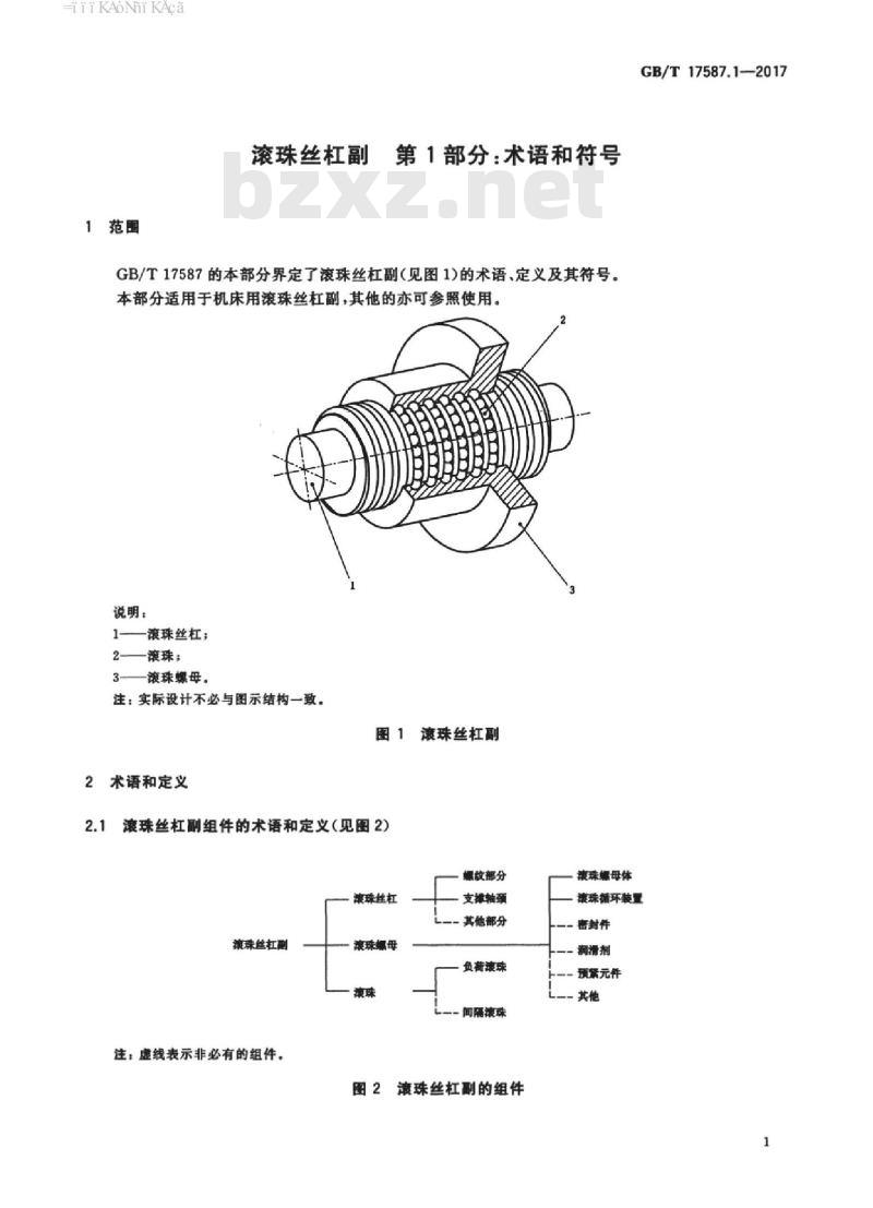 GB∕T 17587.1-2017 滚珠丝杠副 第1部分：术语和符号