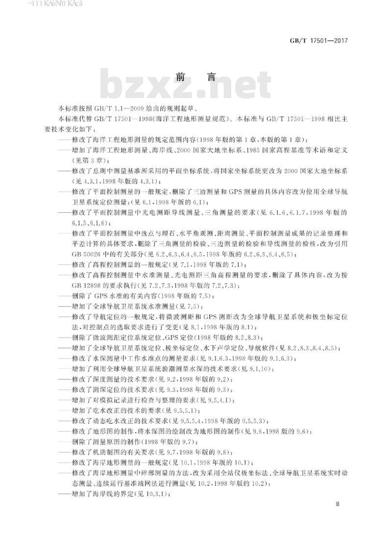 GB/T 17501-2017 海洋工程地形测量规范
