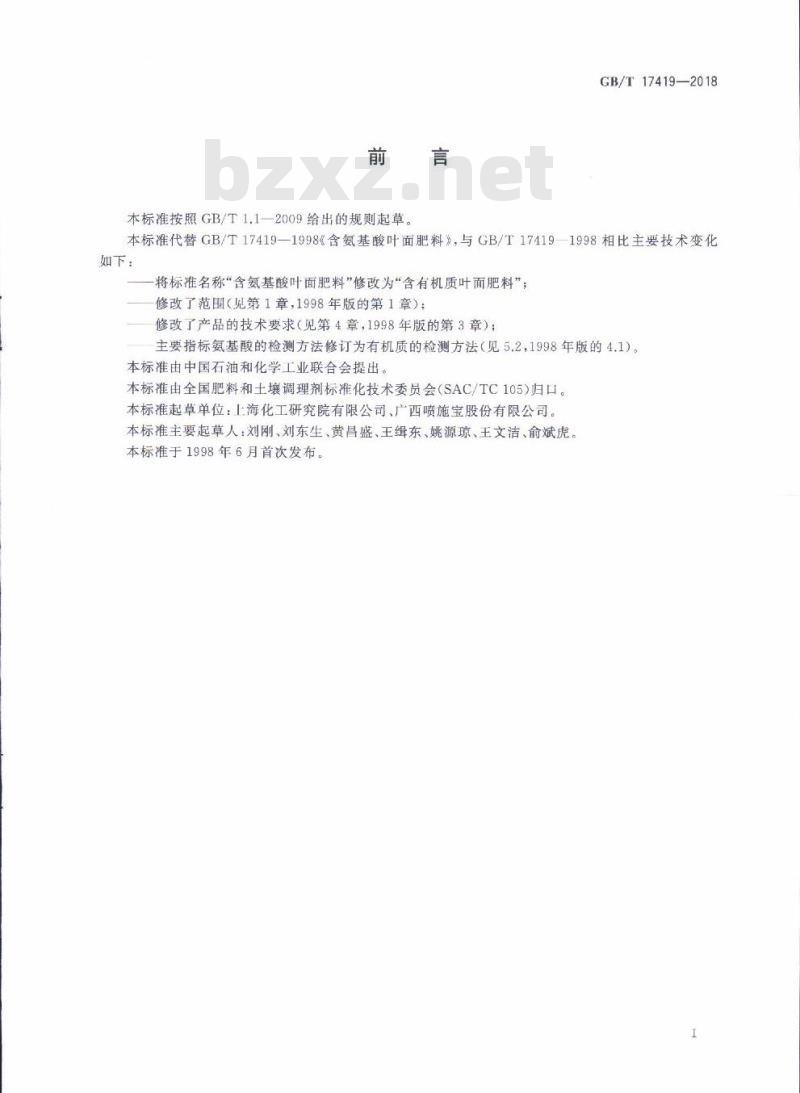 GB/T 17419-2018 含有机质叶面肥料