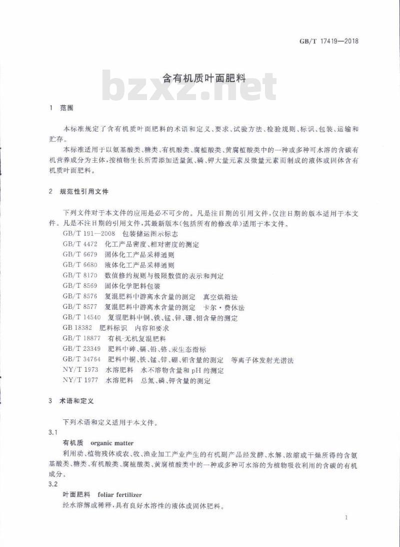 GB/T 17419-2018 含有机质叶面肥料