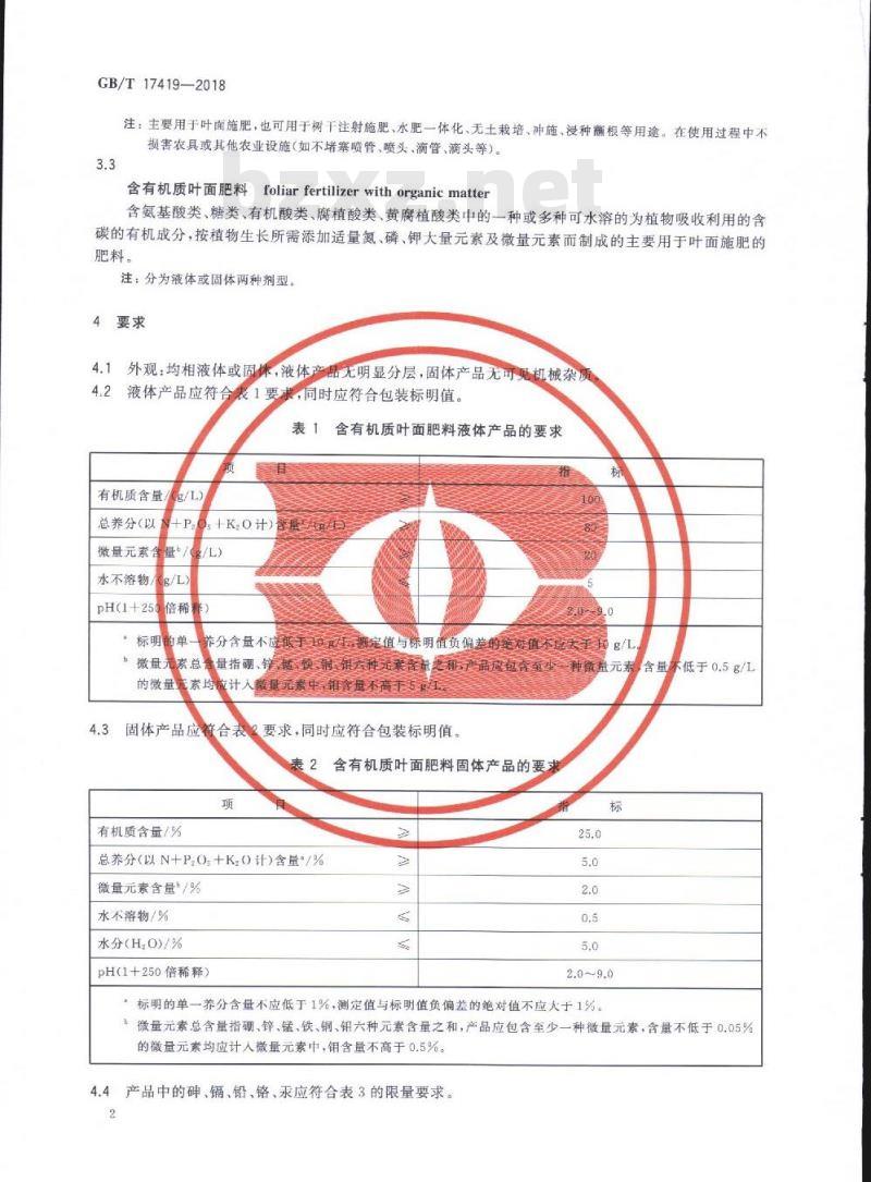GB/T 17419-2018 含有机质叶面肥料