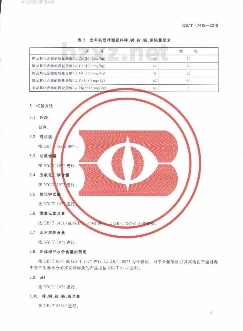 GB/T 17419-2018 含有机质叶面肥料
