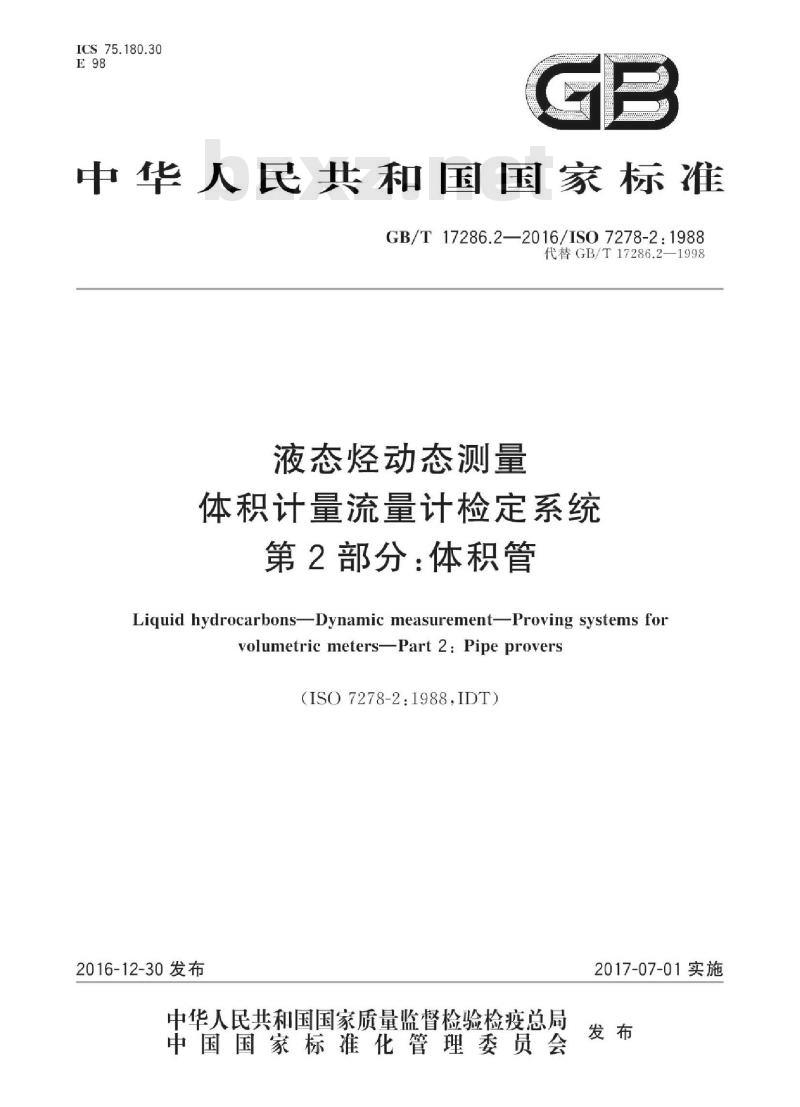 GB/T 17286.2-2016 液态烃动态测量 体积计量流量计检定系统 第2部分：体积管