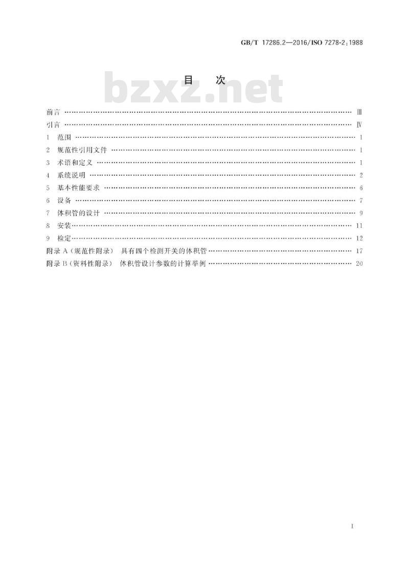 GB/T 17286.2-2016 液态烃动态测量 体积计量流量计检定系统 第2部分：体积管