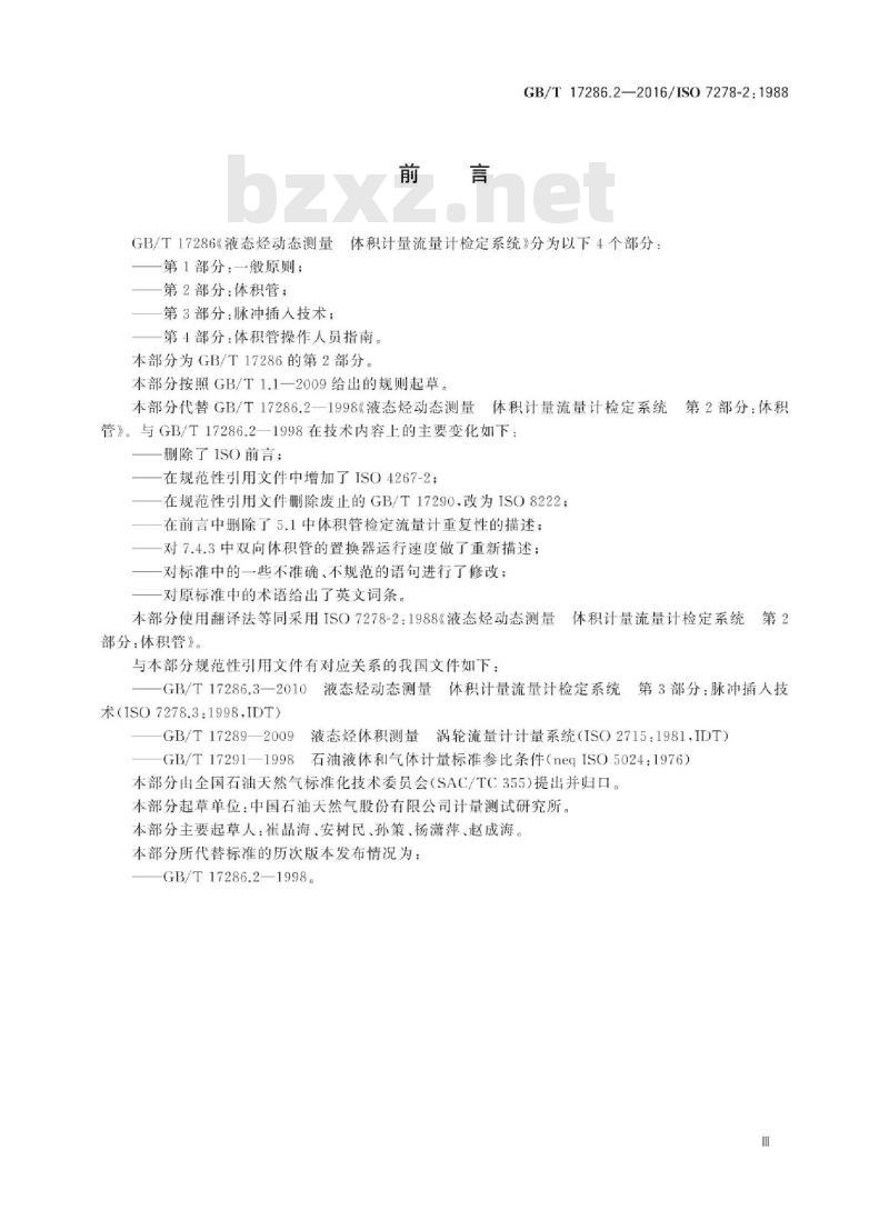 GB/T 17286.2-2016 液态烃动态测量 体积计量流量计检定系统 第2部分：体积管