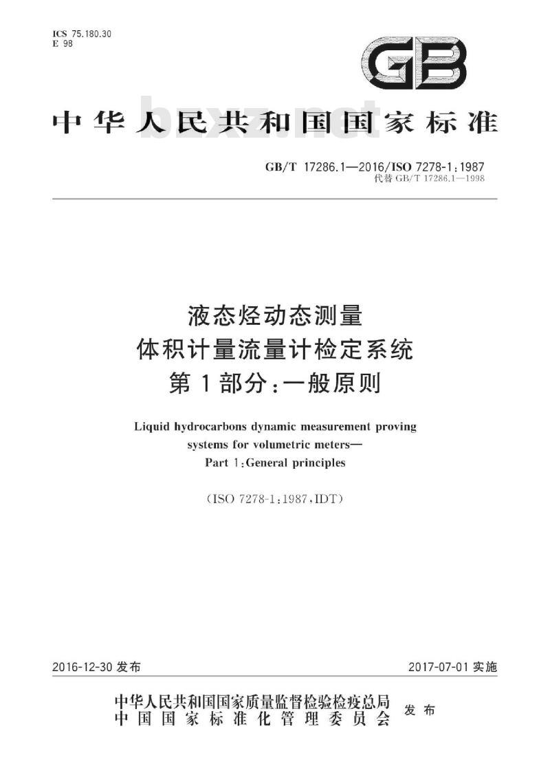 GB/T 17286.1-2016 液态烃动态测量 体积计量流量计检定系统 第1部分：一般原则