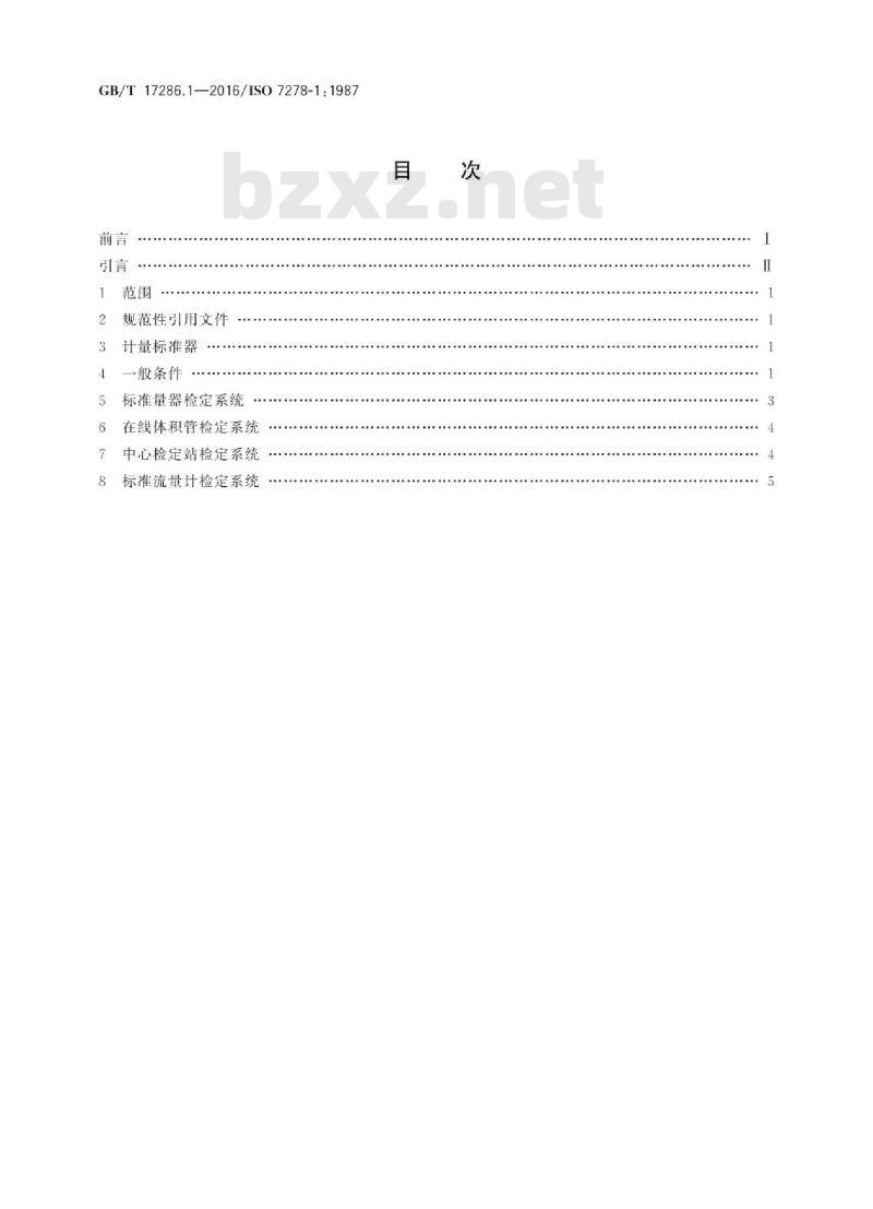 GB/T 17286.1-2016 液态烃动态测量 体积计量流量计检定系统 第1部分：一般原则