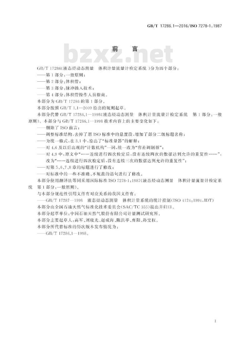 GB/T 17286.1-2016 液态烃动态测量 体积计量流量计检定系统 第1部分：一般原则