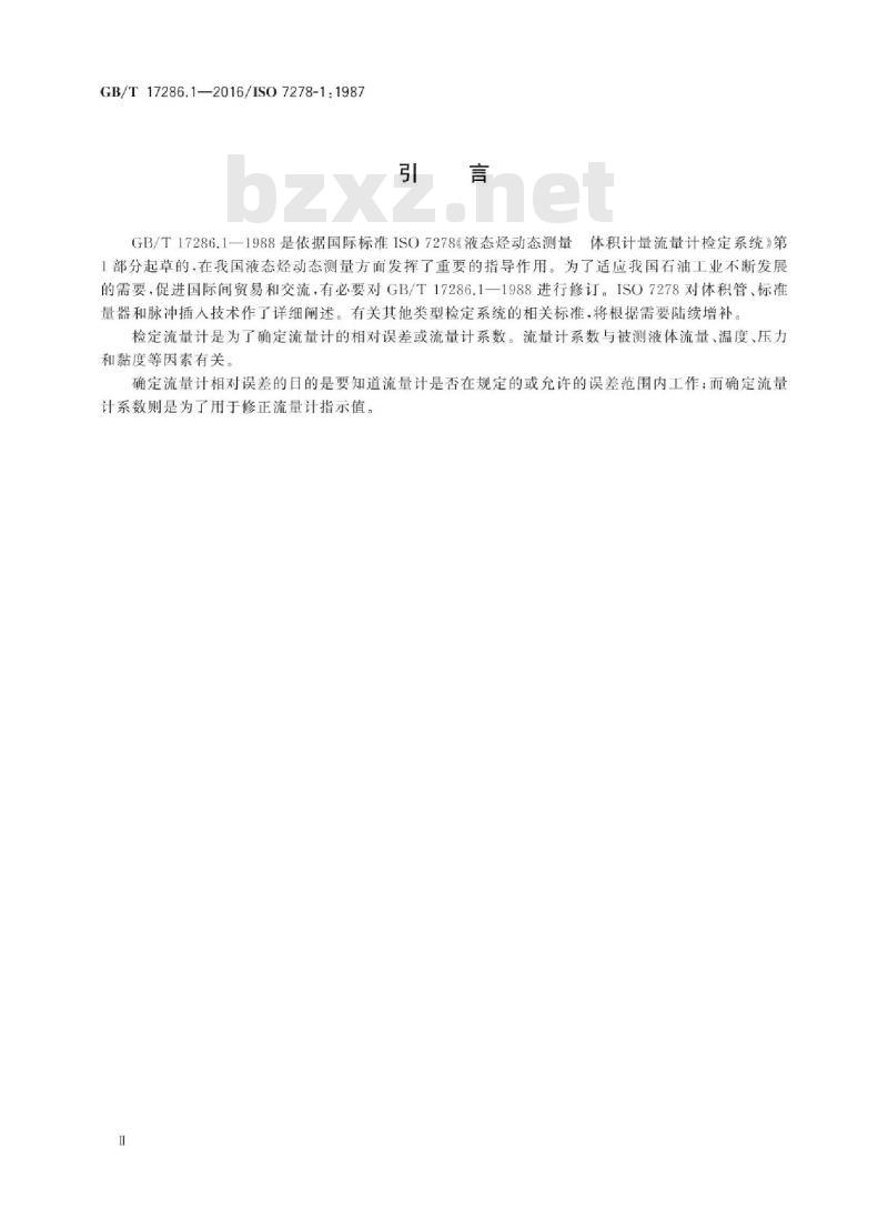 GB/T 17286.1-2016 液态烃动态测量 体积计量流量计检定系统 第1部分：一般原则