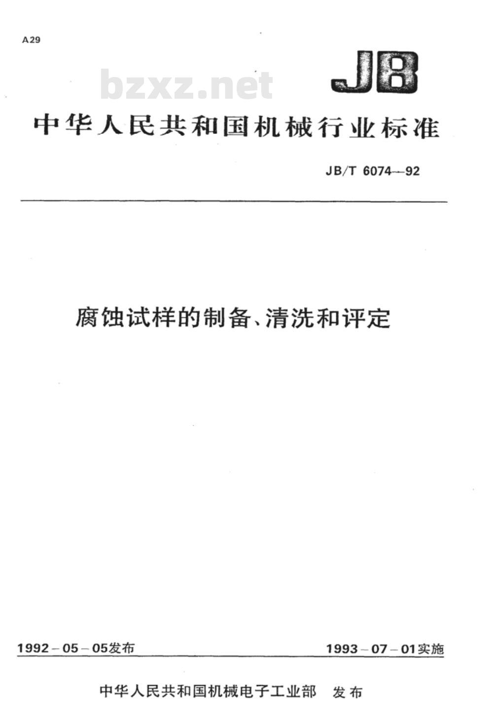 JB/T 6074-1992 腐蚀试样的制备、清洗和评定
