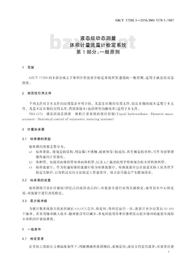 GB/T 17286.1-2016 液态烃动态测量 体积计量流量计检定系统 第1部分：一般原则