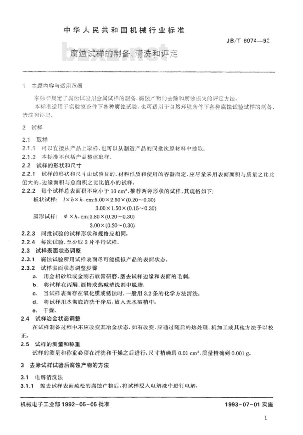 JB/T 6074-1992 腐蚀试样的制备、清洗和评定