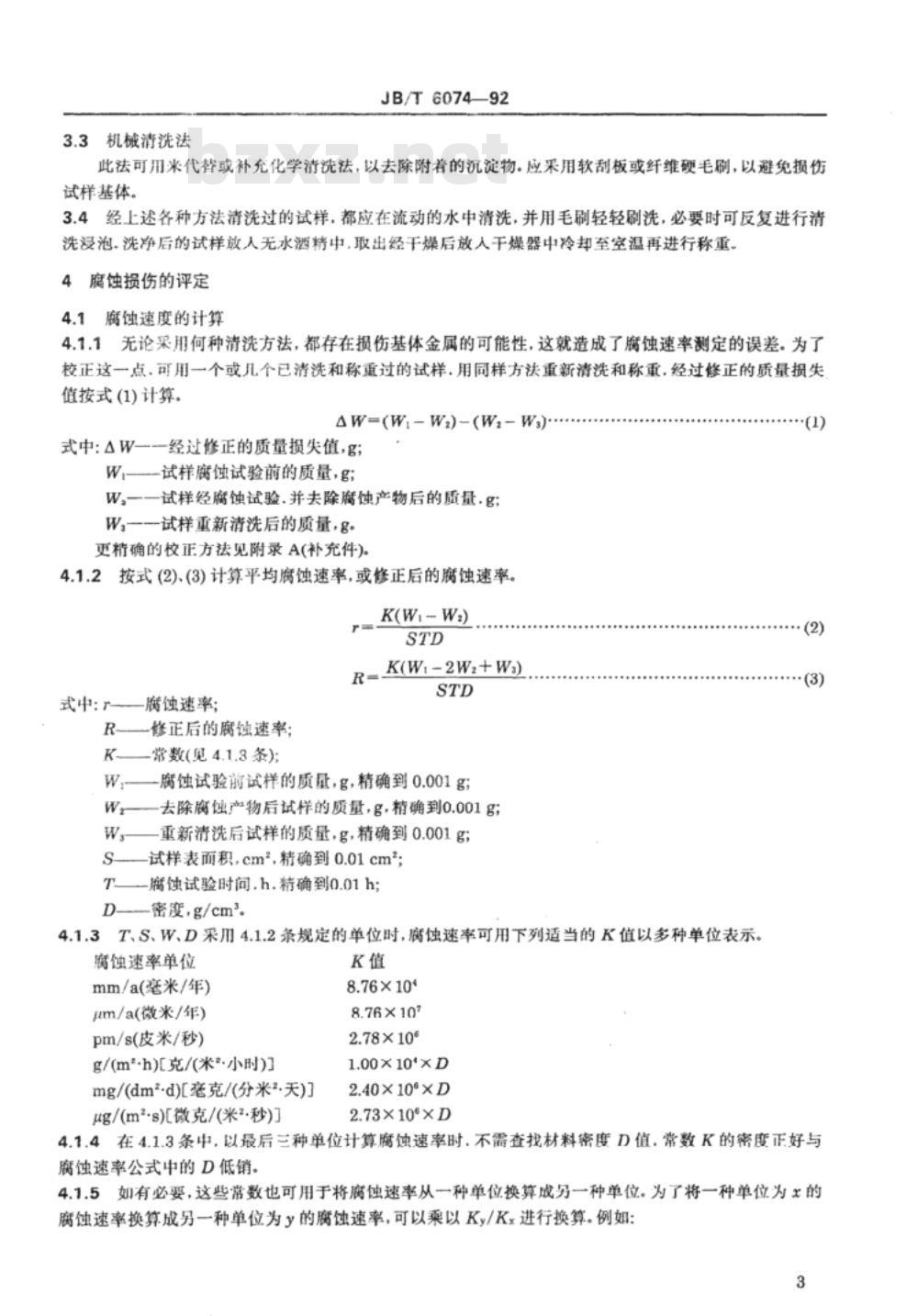 JB/T 6074-1992 腐蚀试样的制备、清洗和评定