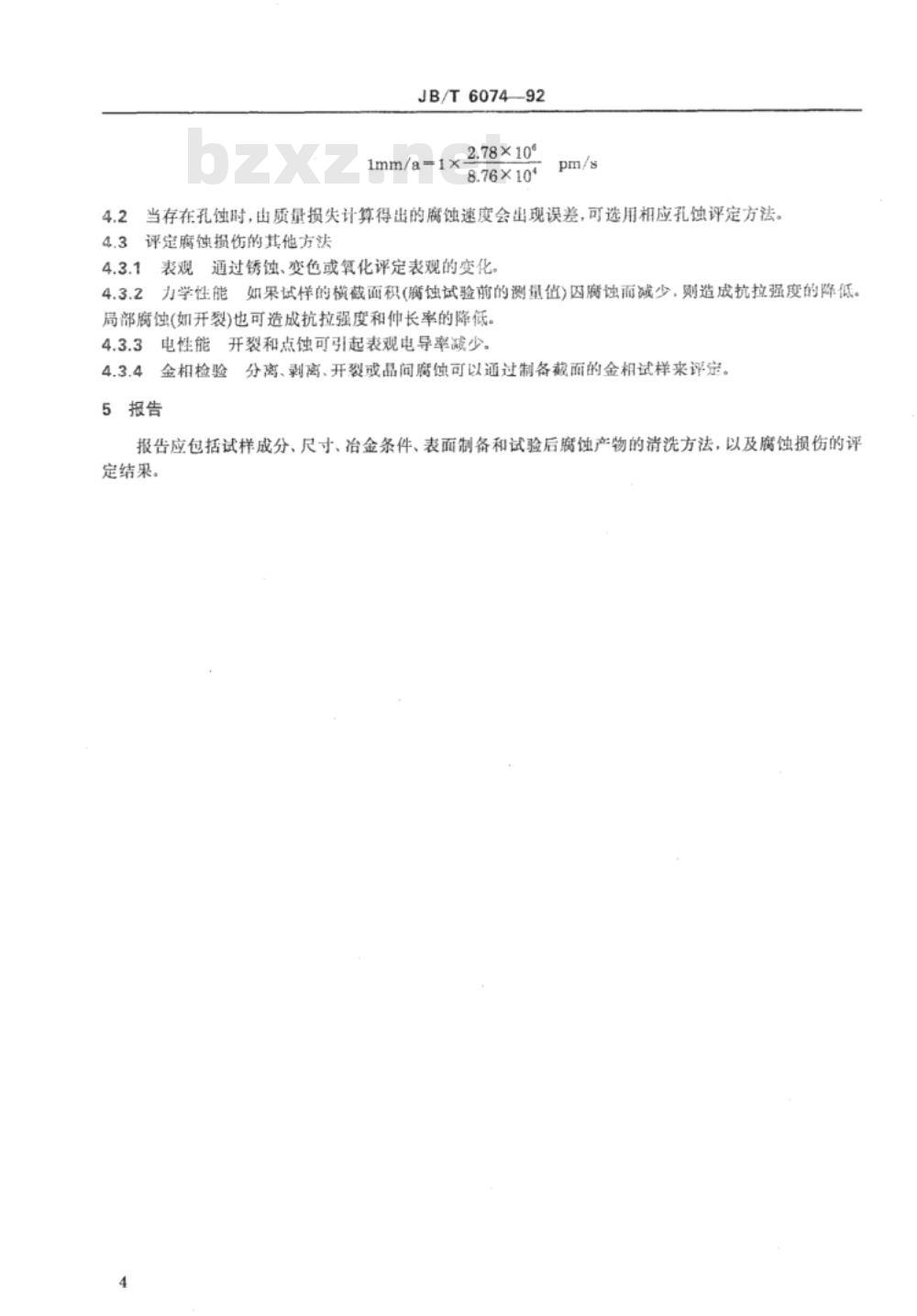 JB/T 6074-1992 腐蚀试样的制备、清洗和评定