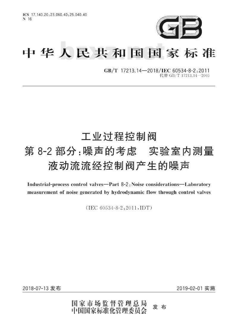 GB∕T 17213.14-2018 工业过程控制阀 第8-2部分：噪声的考虑 实验室内测量液动流流经控制阀产生的噪声