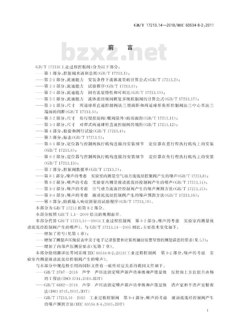 GB∕T 17213.14-2018 工业过程控制阀 第8-2部分：噪声的考虑 实验室内测量液动流流经控制阀产生的噪声