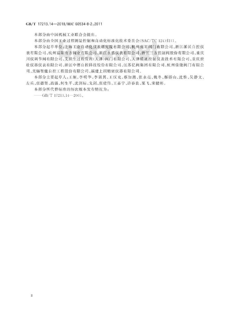 GB∕T 17213.14-2018 工业过程控制阀 第8-2部分：噪声的考虑 实验室内测量液动流流经控制阀产生的噪声