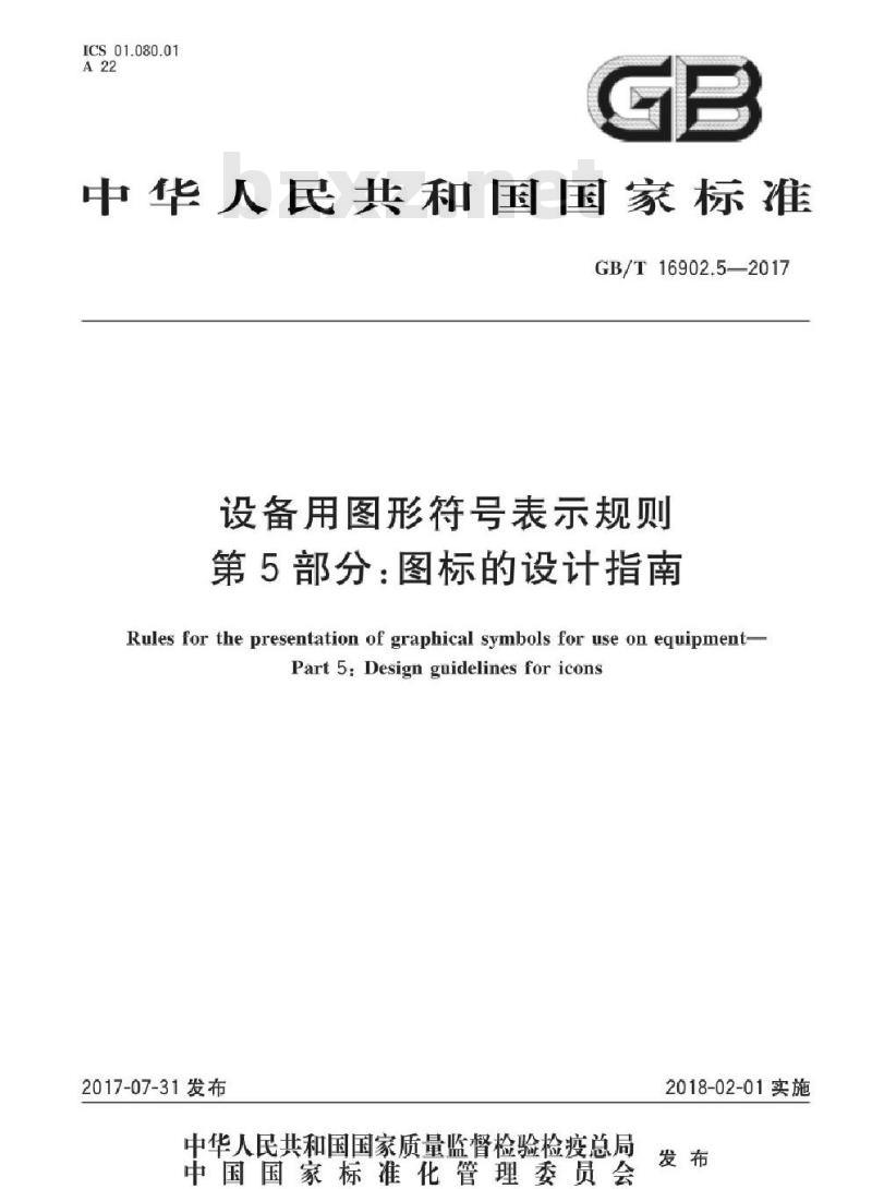 GB/T 16902.5-2017 设备用图形符号表示规则 第5部分：图标的设计指南