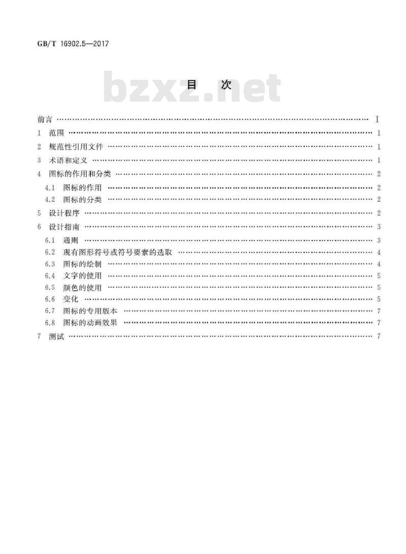 GB/T 16902.5-2017 设备用图形符号表示规则 第5部分：图标的设计指南