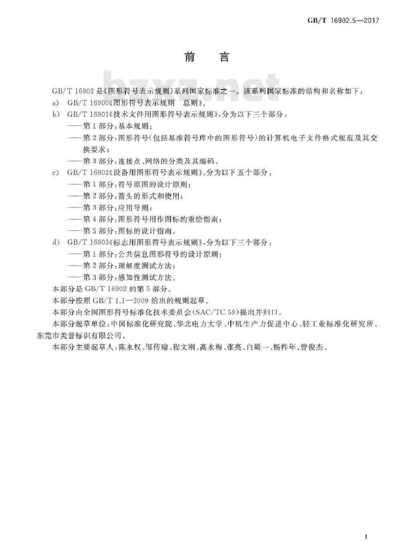 GB/T 16902.5-2017 设备用图形符号表示规则 第5部分：图标的设计指南