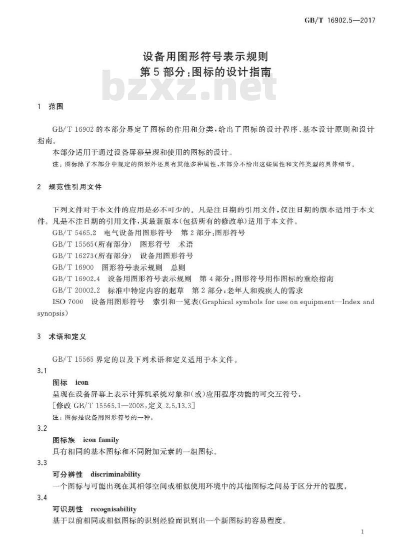 GB/T 16902.5-2017 设备用图形符号表示规则 第5部分：图标的设计指南