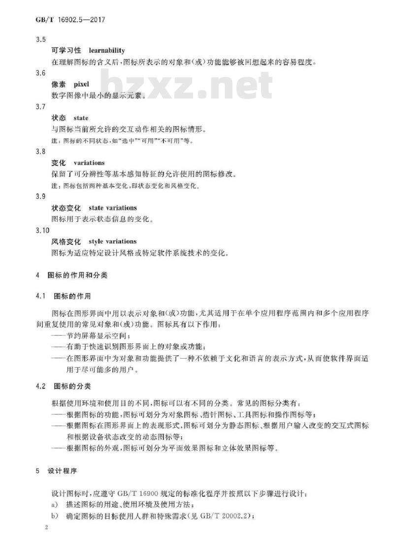 GB/T 16902.5-2017 设备用图形符号表示规则 第5部分：图标的设计指南