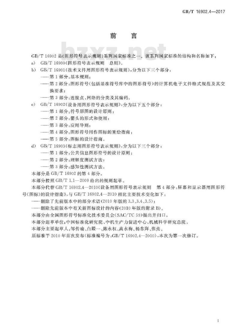 GB/T 16902.4-2017 设备用图形符号表示规则 第4部分：图形符号用作图标的重绘指南