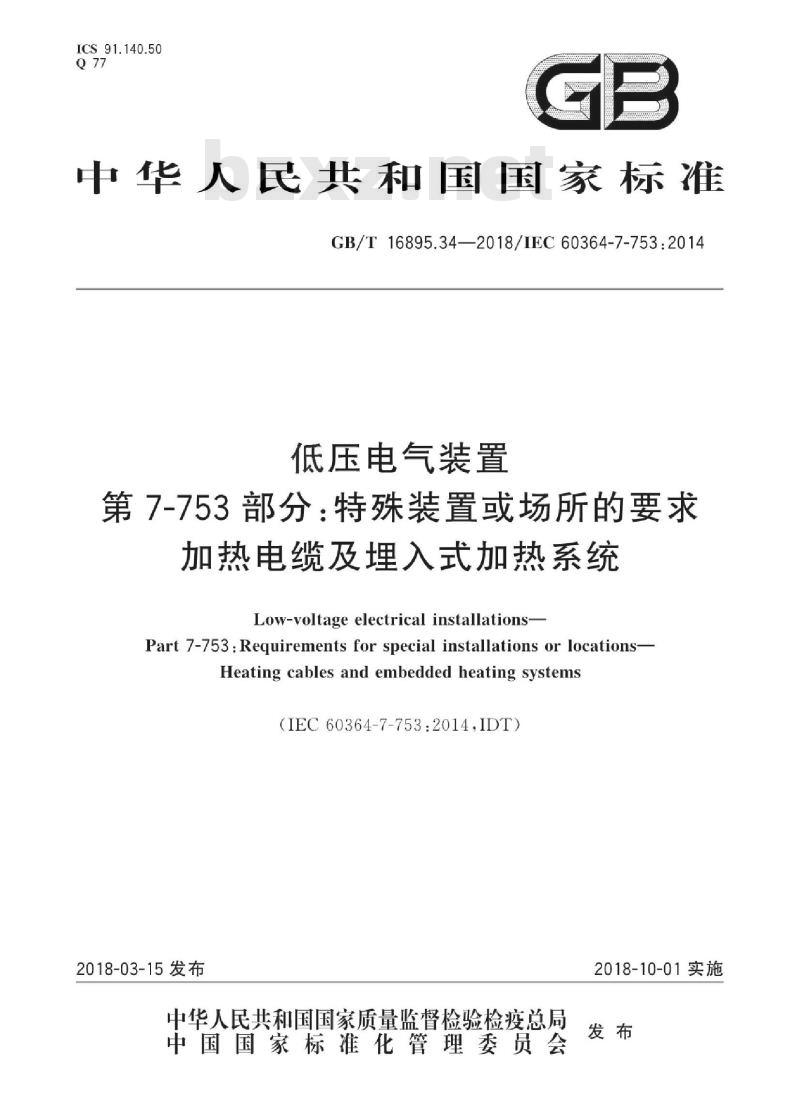 GB/T 16895.34-2018 低压电气装置 第7-753部分：特殊装置或场所的要求 加热电缆及埋入式加热系统
