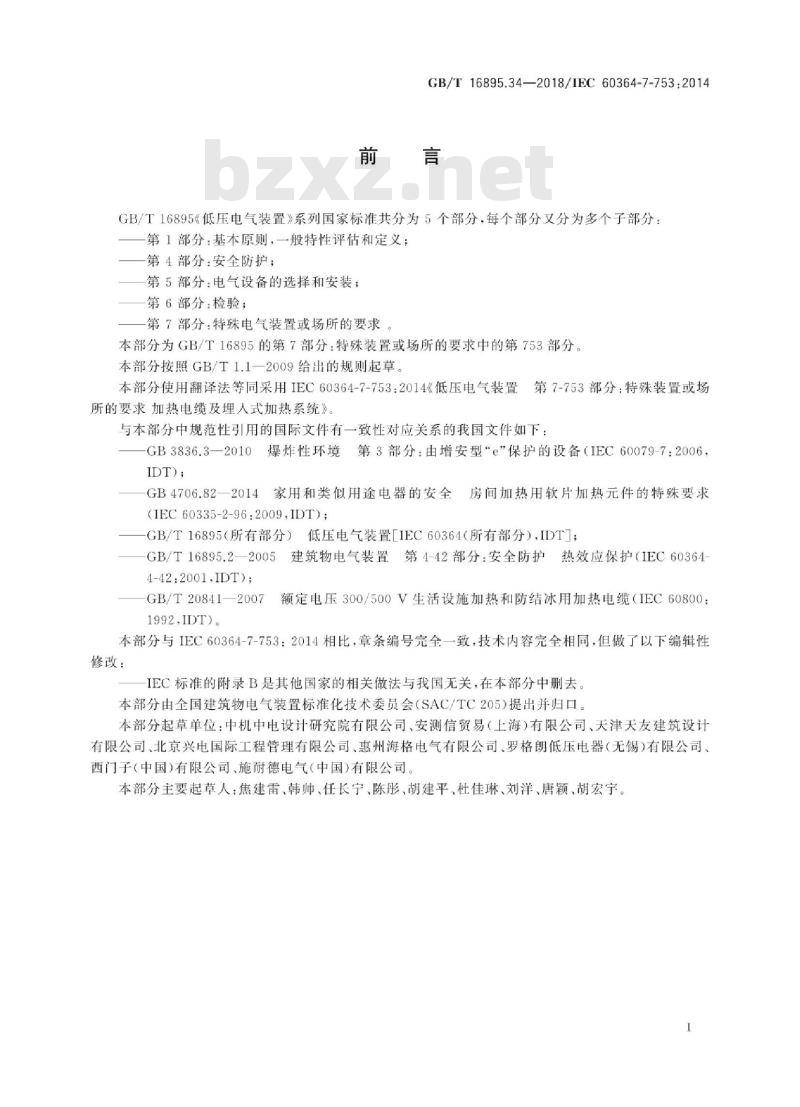 GB/T 16895.34-2018 低压电气装置 第7-753部分：特殊装置或场所的要求 加热电缆及埋入式加热系统
