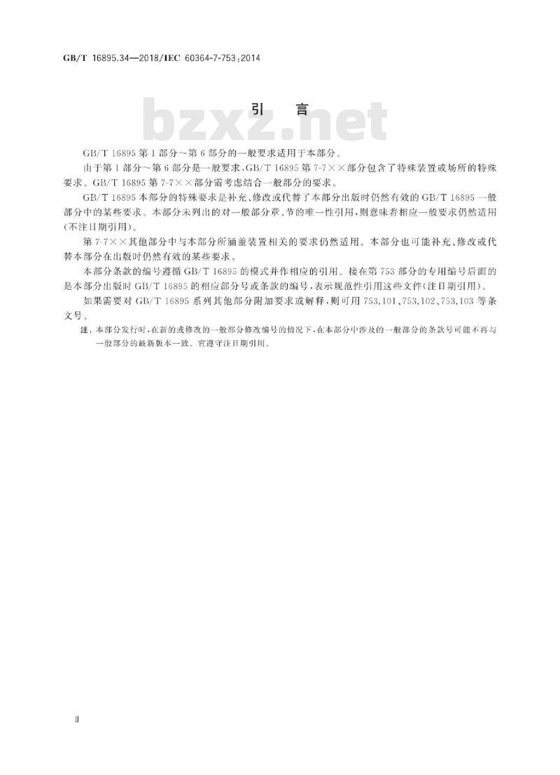 GB/T 16895.34-2018 低压电气装置 第7-753部分：特殊装置或场所的要求 加热电缆及埋入式加热系统