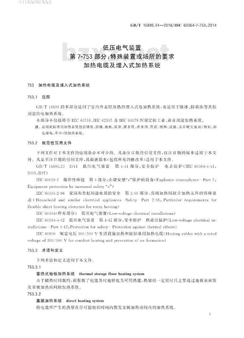 GB/T 16895.34-2018 低压电气装置 第7-753部分：特殊装置或场所的要求 加热电缆及埋入式加热系统