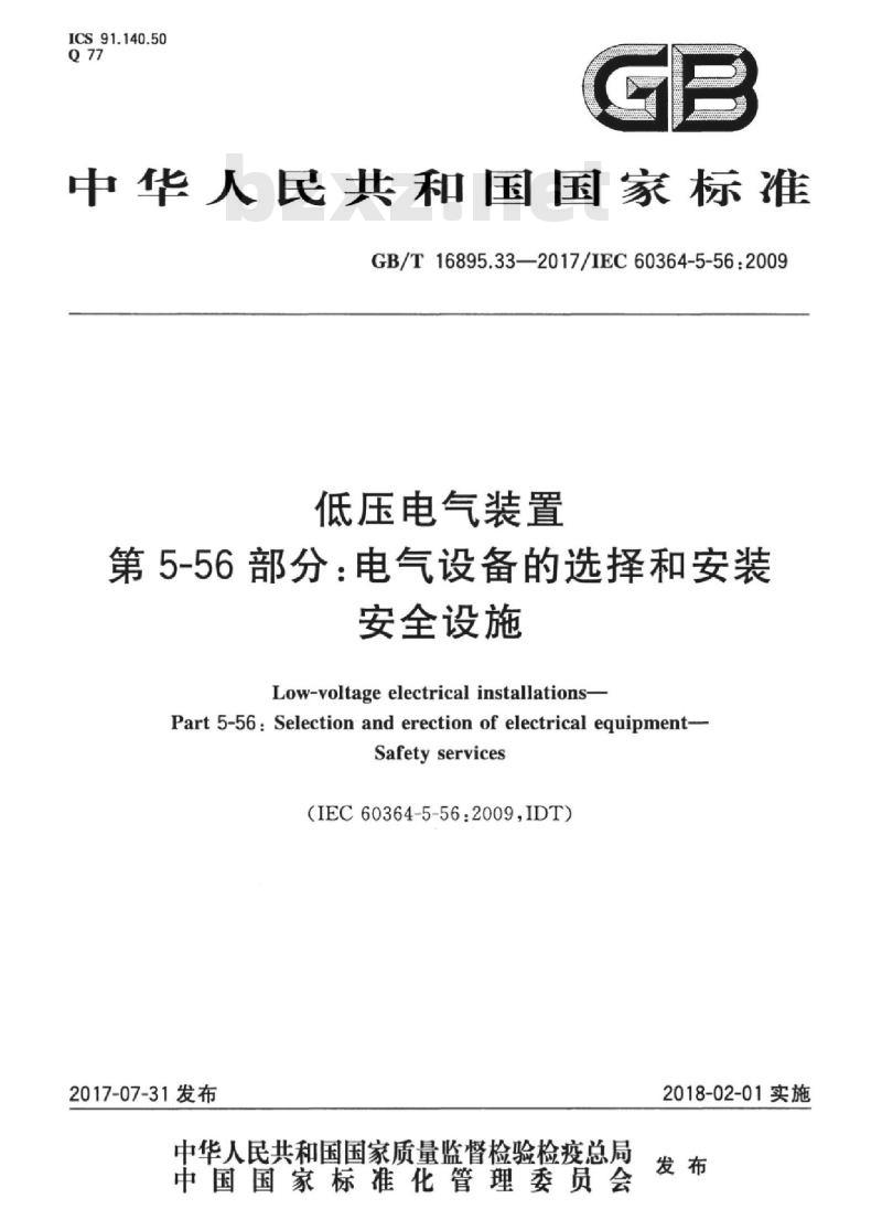 GB/T 16895.33-2017 低压电气装置 第5-56部分：电气设备的安装和选择 安全设施