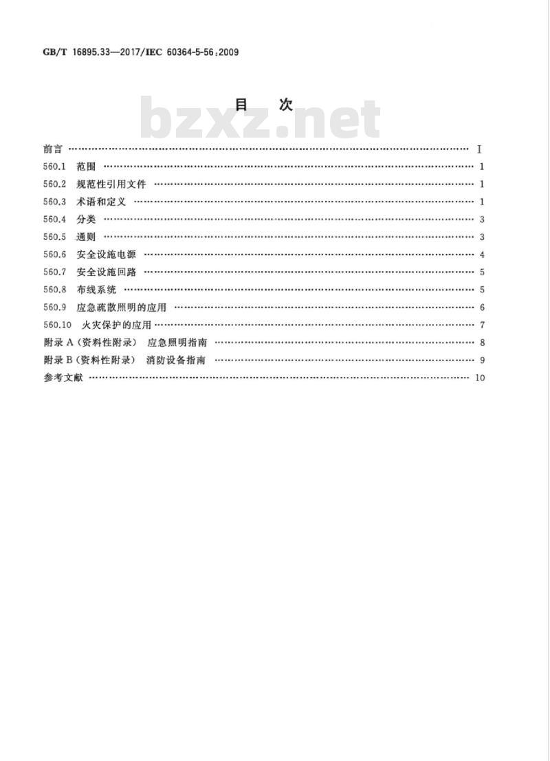 GB/T 16895.33-2017 低压电气装置 第5-56部分：电气设备的安装和选择 安全设施