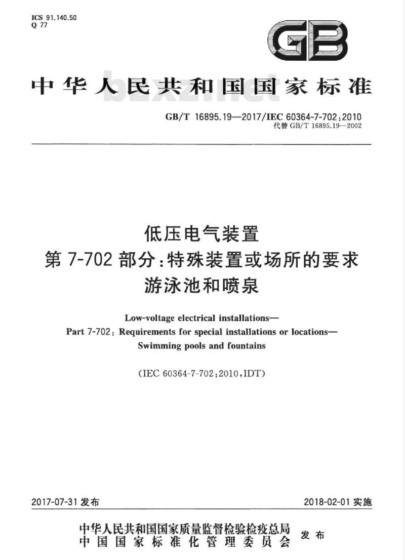 GB/T 16895.19-2017 低压电气装置 第7-702部分：特殊装置或场所的要求 游泳池和喷泉