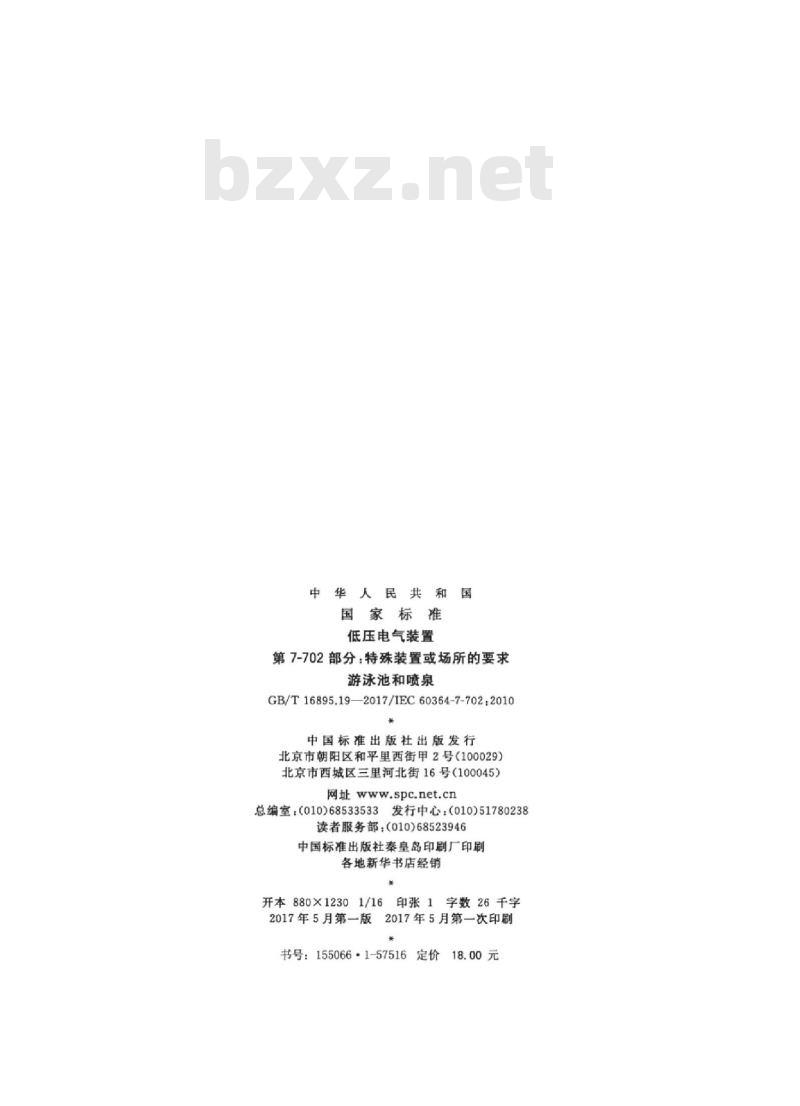 GB/T 16895.19-2017 低压电气装置 第7-702部分：特殊装置或场所的要求 游泳池和喷泉