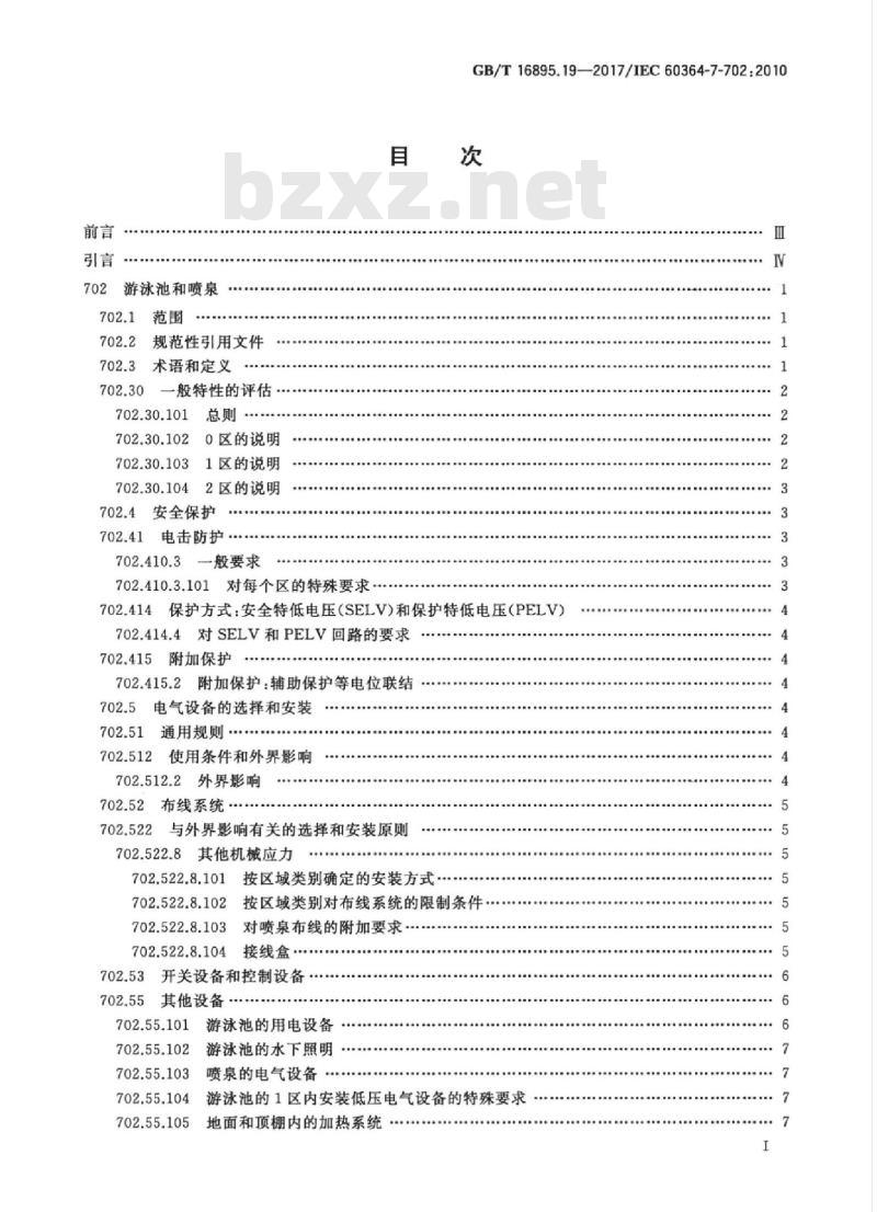 GB/T 16895.19-2017 低压电气装置 第7-702部分：特殊装置或场所的要求 游泳池和喷泉