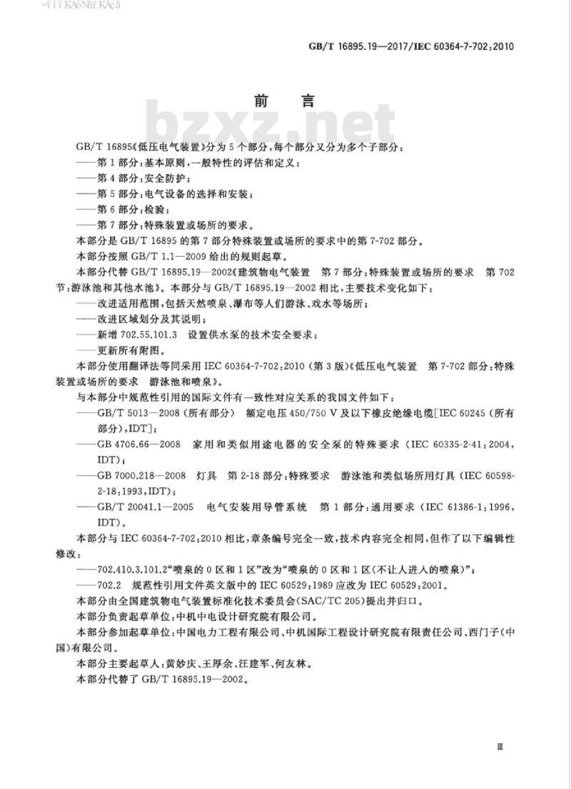GB/T 16895.19-2017 低压电气装置 第7-702部分：特殊装置或场所的要求 游泳池和喷泉