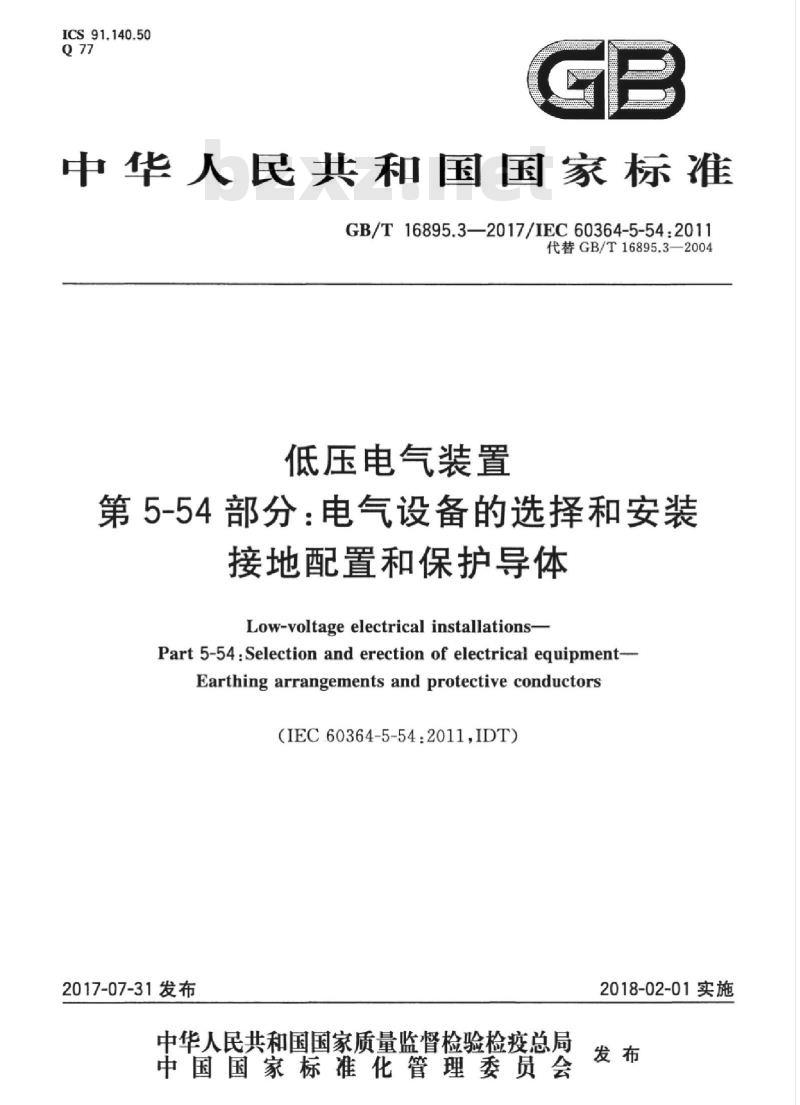 GB/T 16895.3-2017 低压电气装置 第5-54部分：电气设备的选择和安装 接地配置和保护导体