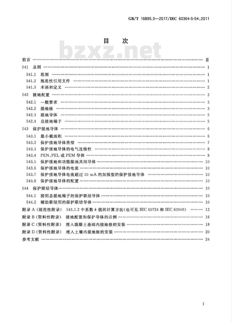 GB/T 16895.3-2017 低压电气装置 第5-54部分：电气设备的选择和安装 接地配置和保护导体