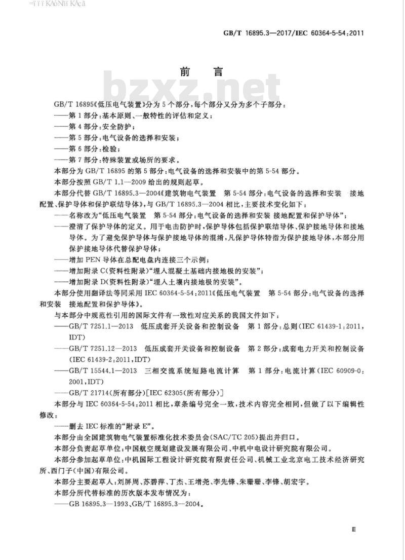 GB/T 16895.3-2017 低压电气装置 第5-54部分：电气设备的选择和安装 接地配置和保护导体