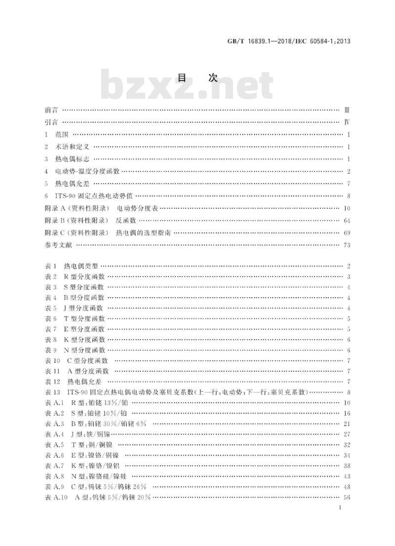 GB∕T 16839.1-2018 热电偶 第1部分：电动势规范和允差