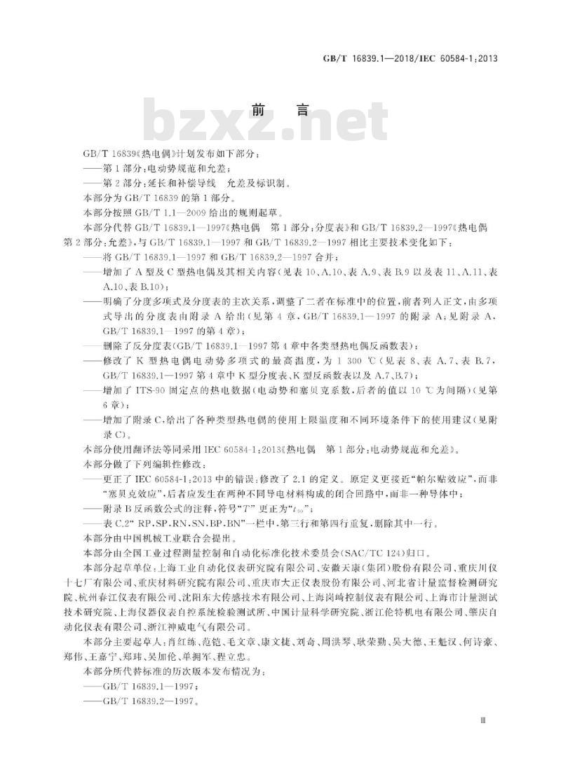 GB∕T 16839.1-2018 热电偶 第1部分：电动势规范和允差