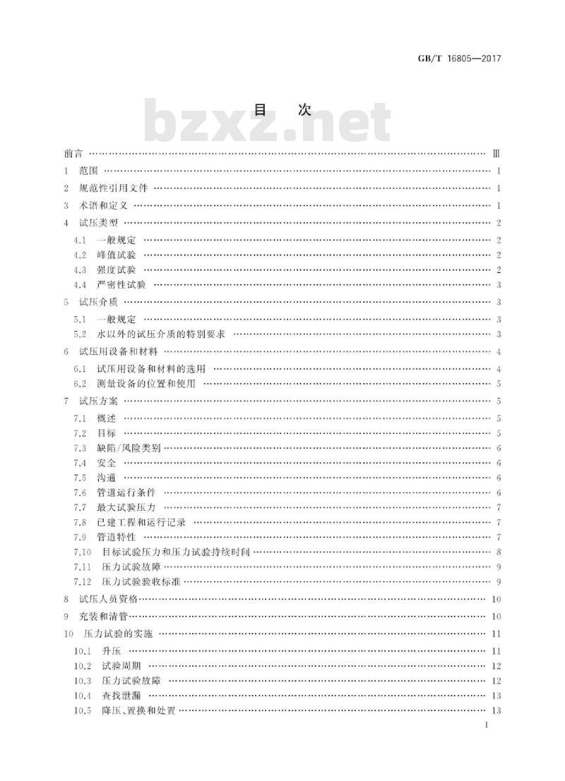 GB/T 16805-2017 输送石油天然气及高挥发性液体钢质管道压力试验