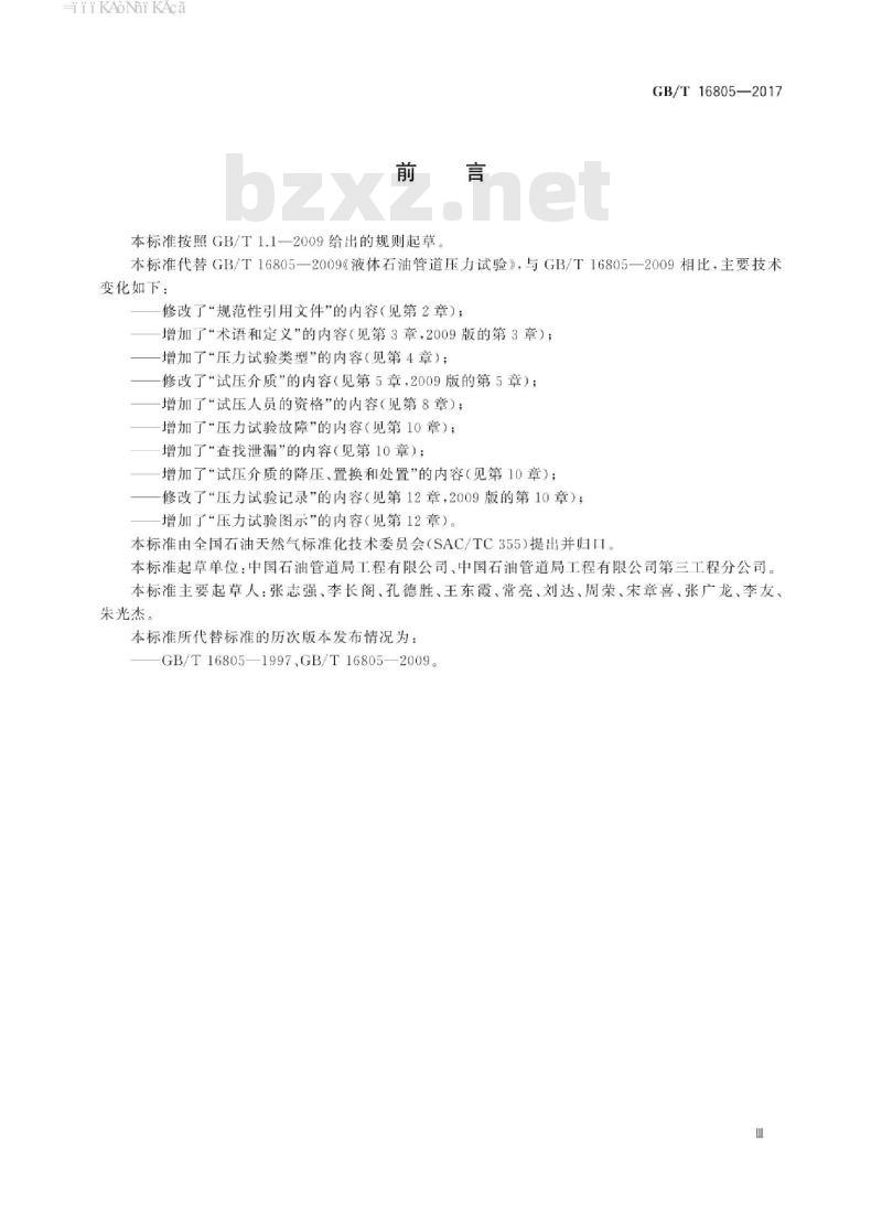 GB/T 16805-2017 输送石油天然气及高挥发性液体钢质管道压力试验