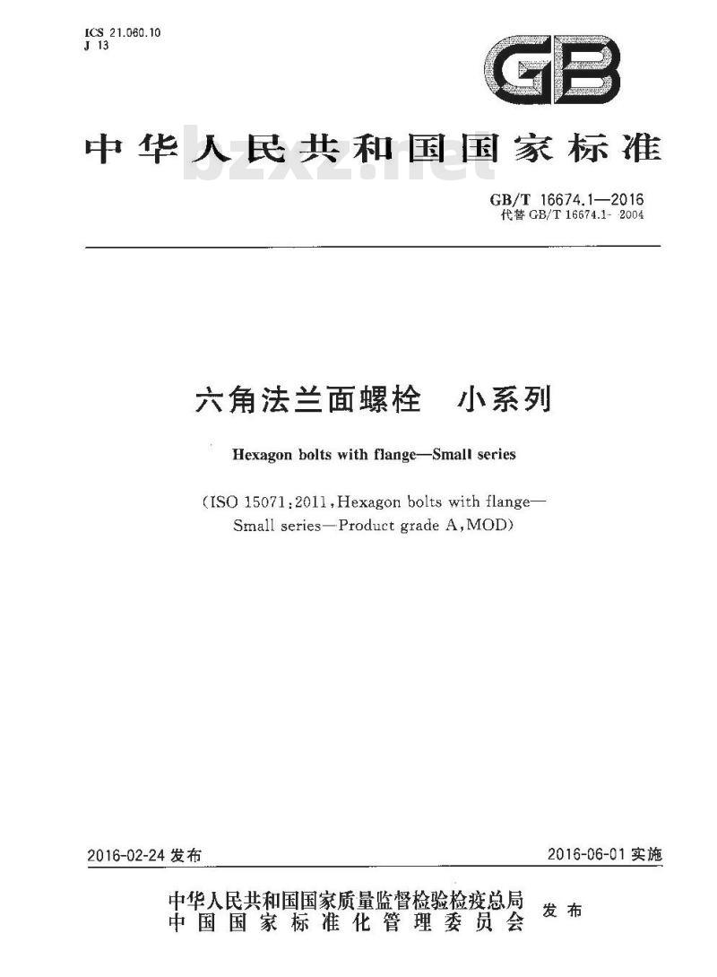 GB/T 16674.1-2016 六角法兰面螺栓 小系列