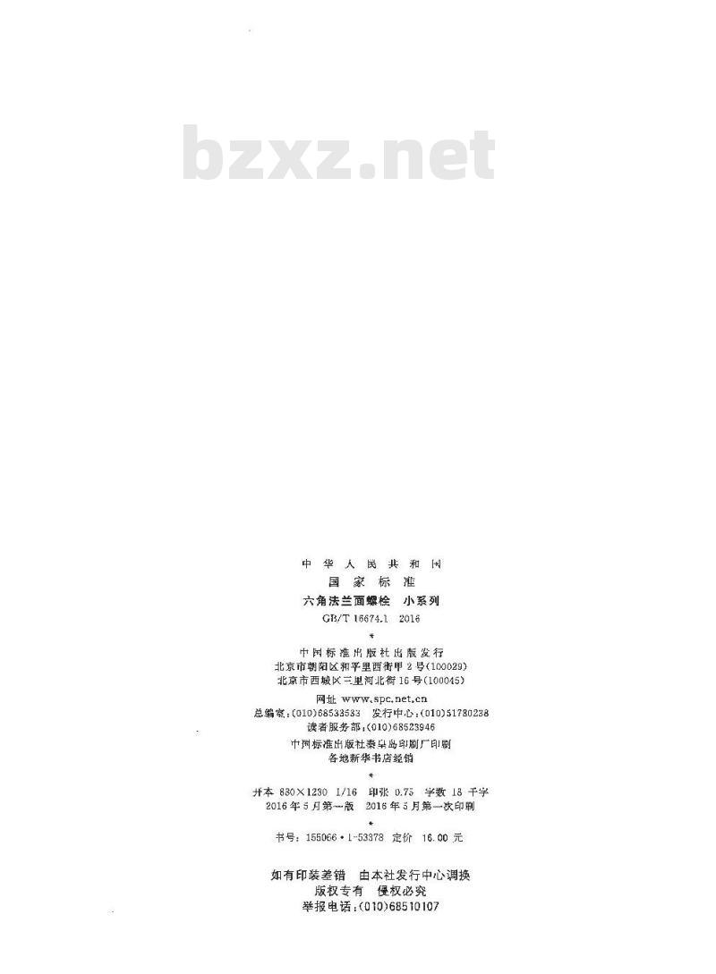 GB/T 16674.1-2016 六角法兰面螺栓 小系列