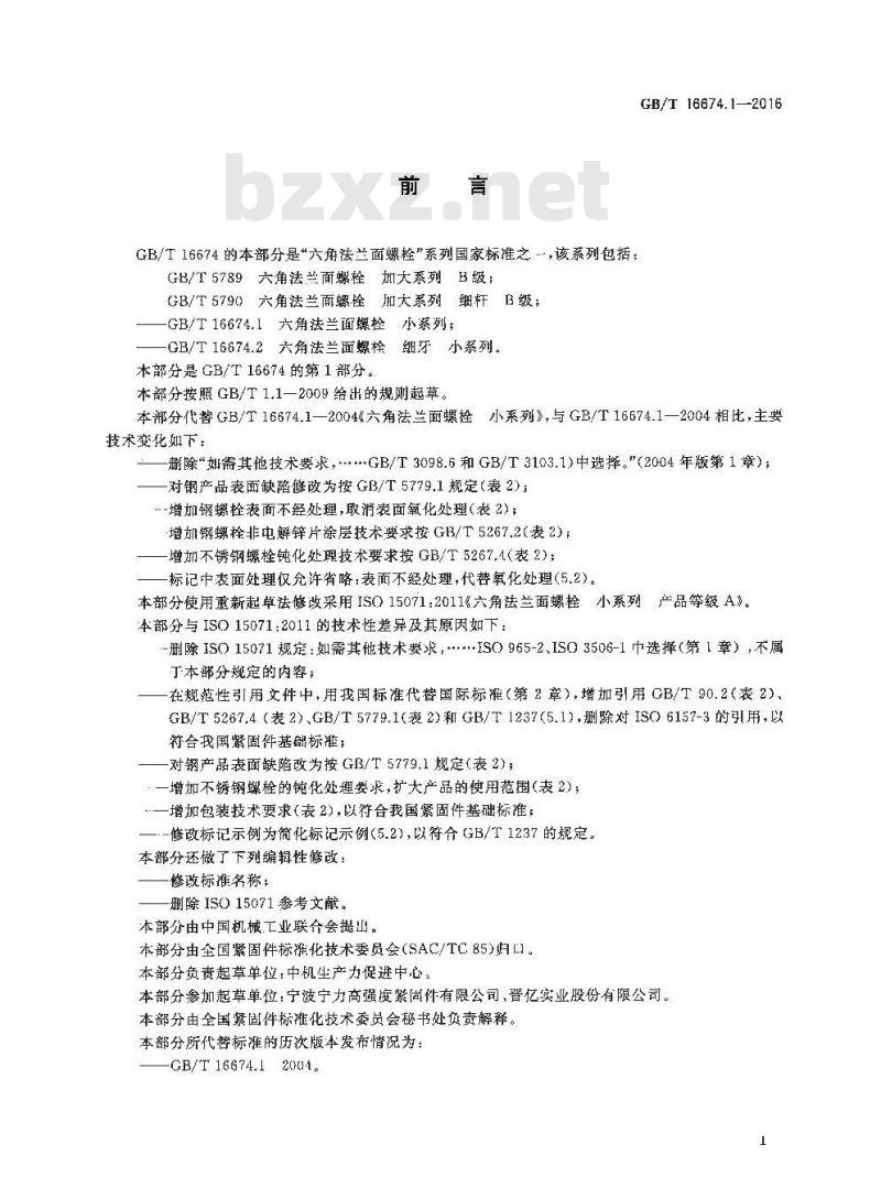 GB/T 16674.1-2016 六角法兰面螺栓 小系列